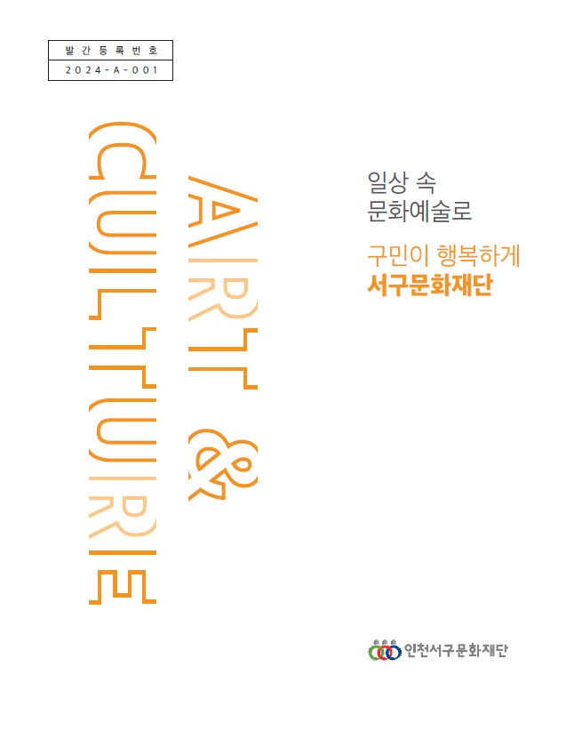 2024 서구문화재단 기관홍보