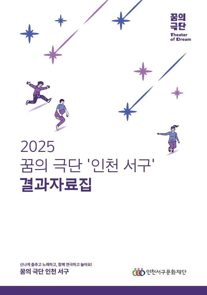 2025 꿈의 극단 결과자료집